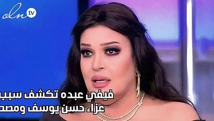 فيفي عبده تكشف سبب عدم حضورها عزاء حسن يوسف ومصطفى فهمي