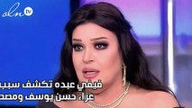 فيفي عبده تكشف سبب عدم حضورها عزاء حسن يوسف ومصطفى فهمي