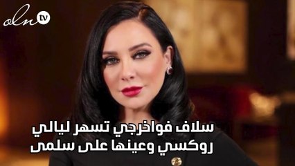 سلاف فواخرجي تسهر ليالي روكسي وعينها على سلمى