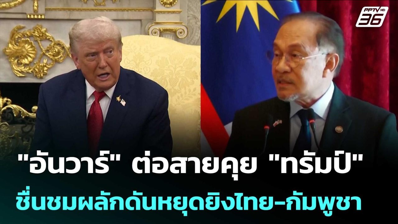 "อันวาร์" ต่อสายคุย "ทรัมป์" ชื่นชมผลักดันหยุดยิงไทย-กัมพูชา | เข้มข่าวค่ำ | 26 ก.ย. 68