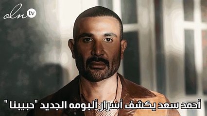 أحمد سعد يكشف أسرار ألبومه الجديد "حبيبنا "