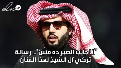"أنا جايب الصبر ده منين"... رسالة تركي آل الشيخ لهذا الفنان
