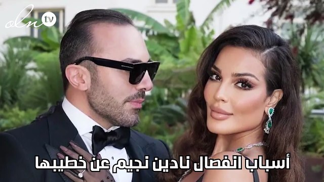 أسباب انفصال نادين نجيم عن خطيبها