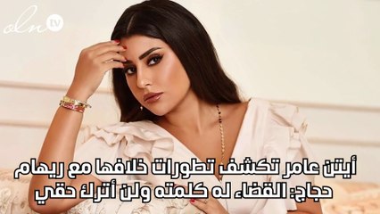 أيتن عامر تكشف تطورات خلافها مع ريهام حجاج: القضاء له كلمته ولن أترك حقي