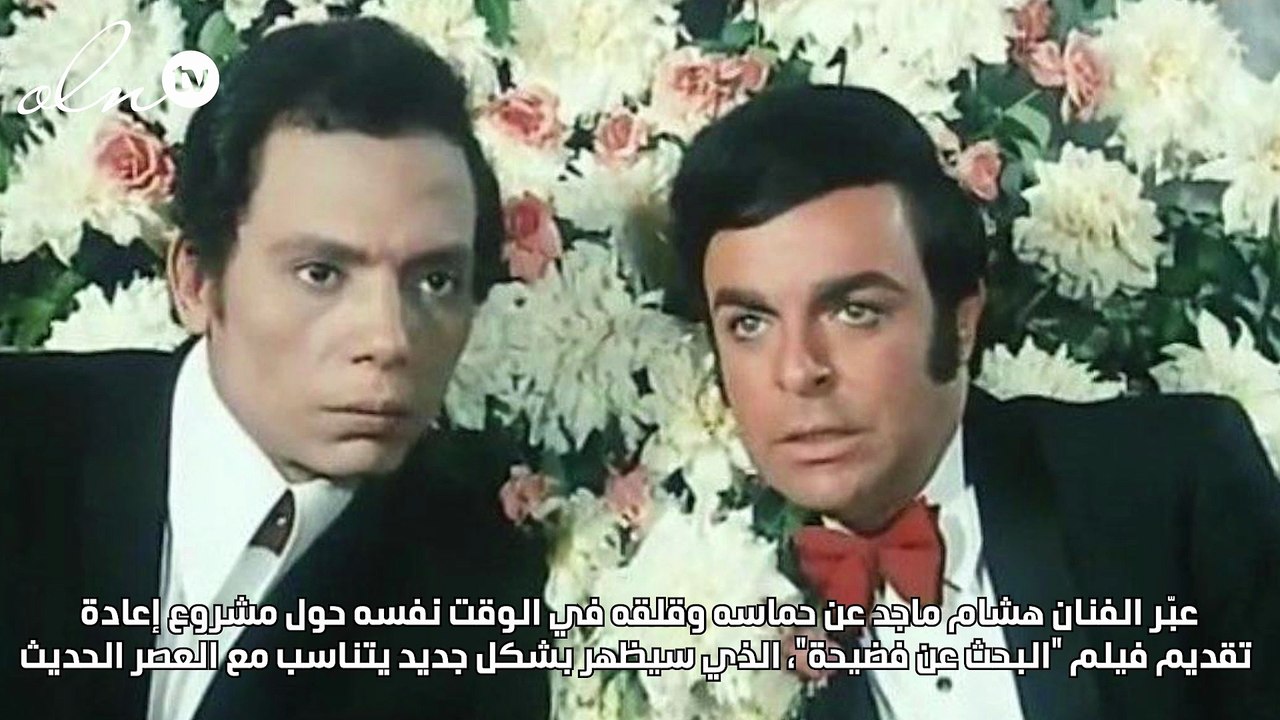 رأي عادل إمام في إعادة فيلم "البحث عن فضيحة" بطولة هشام ماجد