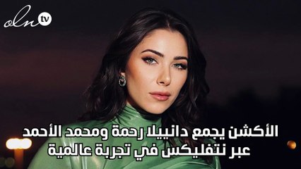 الأكشن يجمع دانييلا رحمة ومحمد الأحمد عبر نتفليكس في تجربة عالمية