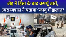 लेह में हिंसा के बाद कर्फ्यू जारी, उपराज्यपाल ने बताया ‘काबू में हालात’