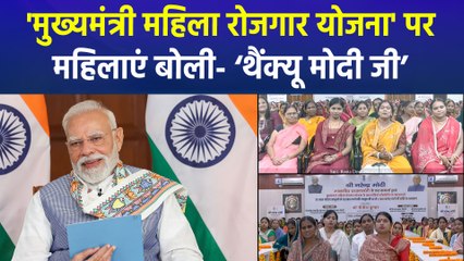 'मुख्यमंत्री महिला रोजगार योजना' को लेकर विपक्ष और लाभार्थियों ने क्या कहा?