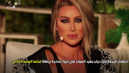 مايا دياب تحتفل بـ ليلة الميلاد مع ابنتها.. كيف أصبحت؟