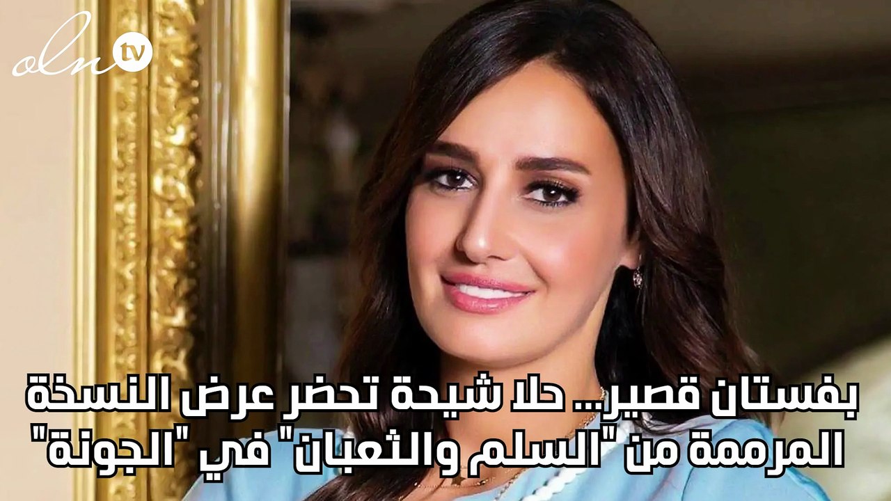 بفستان قصير... حلا شيحة تحضر عرض النسخة المرممة من "السلم والثعبان" في "الجونة"