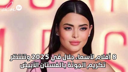8 أفلام لأسماء جلال في 2025 وتنتظر تكريم الجونة بالفستان الأبيض