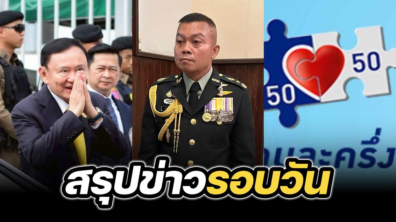 สรุปข่าวรอบวัน 26 กันยายน 2568