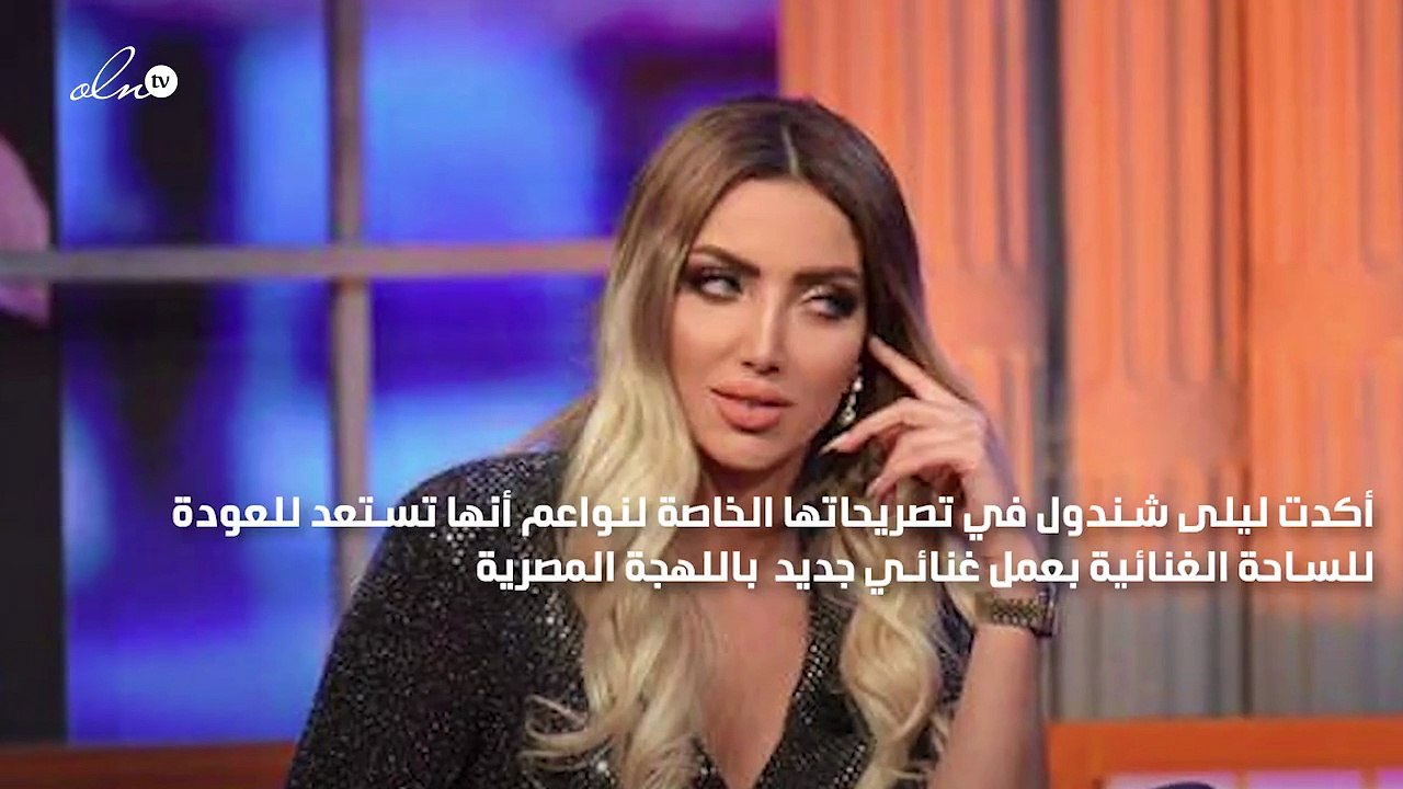 ليلى شندول لنواعم: أستعد لأغنية درامية ولن أترك الإعلام