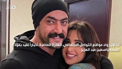 ياسمين عبد العزيز مستاءة من خبر عودتها لـ أحمد العوضي وهكذا ردت