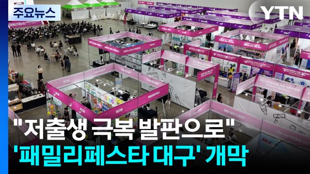 [대구] 저출생 극복 발판으로 2025 패밀리페스타 대구 개막 / YTN