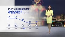 [이슈날씨] 2025 '서울세계불꽃축제' 내일 날씨는? / YTN
