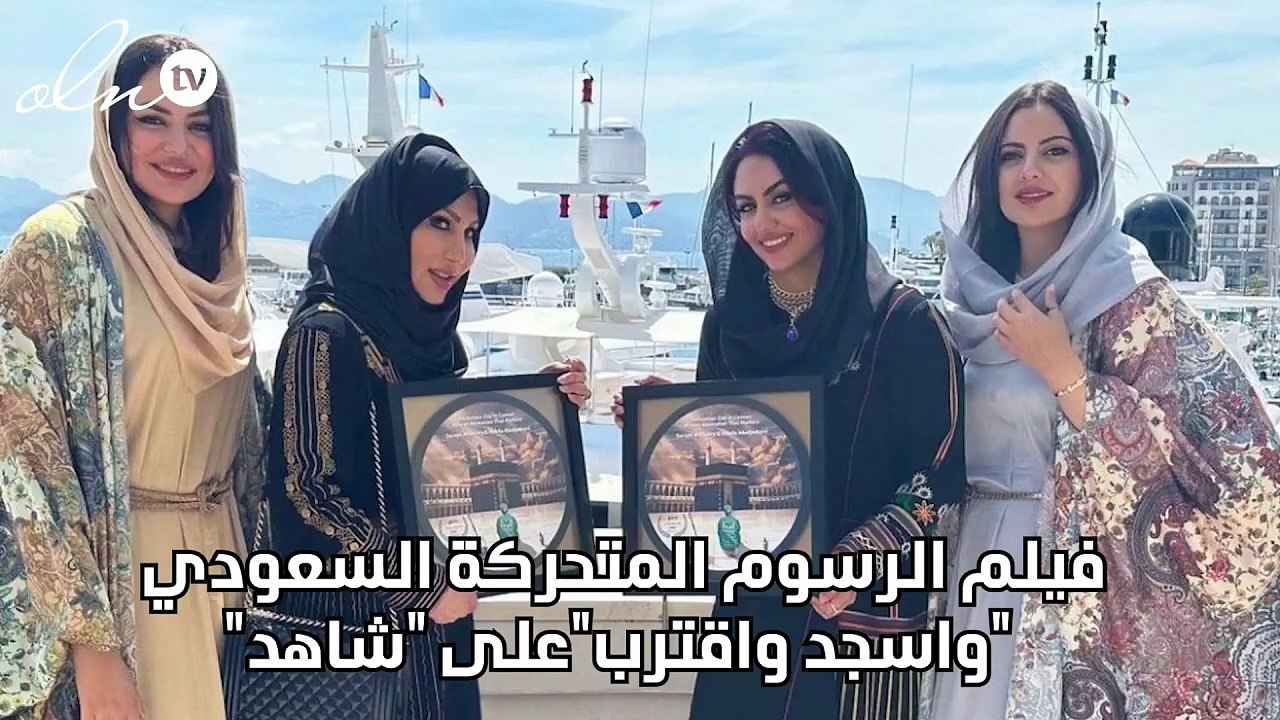 فيلم الرسوم المتحركة السعودي "واسجد واقترب"على "شاهد"