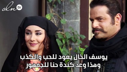 يوسف الخال يعود للحب والكذب وهذا وعد كندة حنا للجمهور