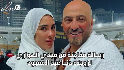 رسالة مفاجئة من مجدي الهواري لزوجته دنيا عبد المعبود
