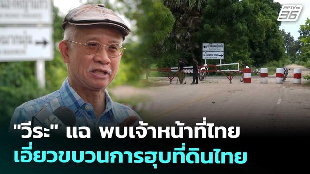 วีระ แฉ พบเจ้าหน้าที่ไทย เอี่ยวขบวนการฮุบที่ดินไทย | เข้มข่าวค่ำ | 26 ก.ย. 68
