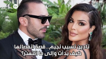 نادين نسيب نجيم...قصة انفصالها كيف بدأت وإلى ما انتهت؟
