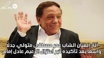 عمر مصطفى متولي: الزعيم عادل إمام اعتزل الفن والقرار لا رجعة فيه