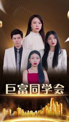 巨富同学会51-100（100集）王新媛&郭建清