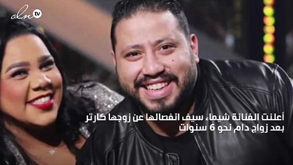 طلاق شيماء سيف من زوجها محمد كارتر