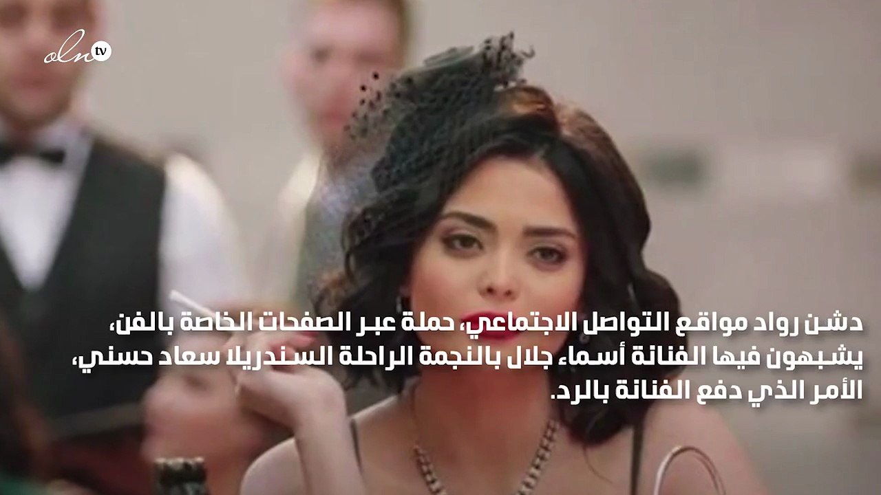 أسماء جلال ترد على تشبيهها بالراحلة السندريلا سعاد حسني