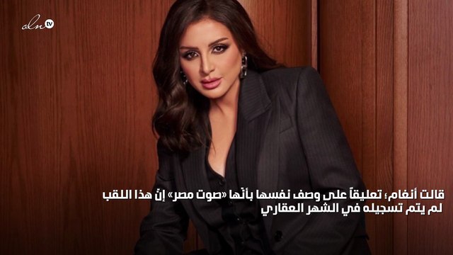 أنغام تدافع عن «صوت مصر» وهذا ما قالته عن شيرين