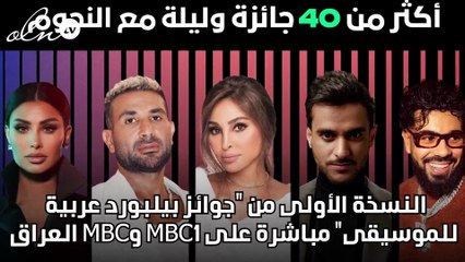 النسخة الأولى من "جوائز بيلبورد عربية للموسيقى" مباشرة على MBC1 وMBC العراق