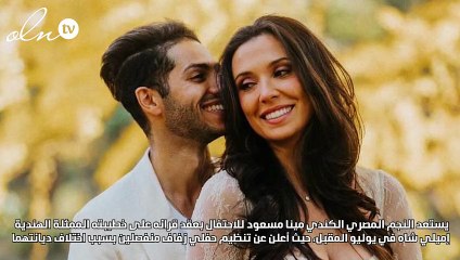 هندوسي وآخر مسيحي... تفاصيل حفل زفاف مينا مسعود