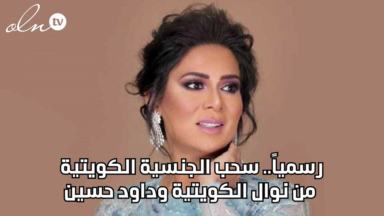 رسمياً.. سحب الجنسية الكويتية من نوال الكويتية...
