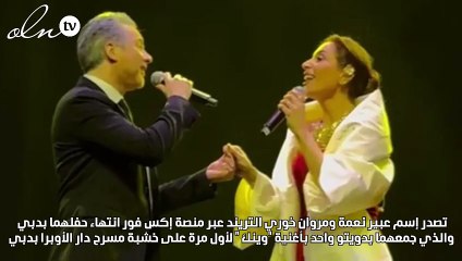 عبير نعمة ومروان خوري...نجاح فاق التوقعات