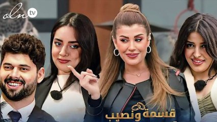 حقيقة وقف برنامج "قسمة ونصيب"