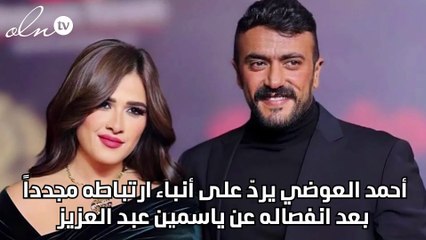 أحمد العوضي يردّ على أنباء ارتباطه مجدداً بعد انفصاله عن ياسمين عبد العزيز