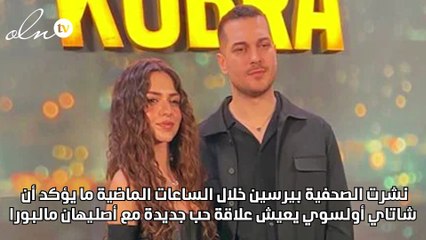 نتفليكس تجمع بين شاتاي أولسوي وحبيبته الجديدة