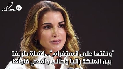 "وثقتها على انستغرام"... لقطة طريفة بين الملكة رانيا وطالب جامعي فاجأها