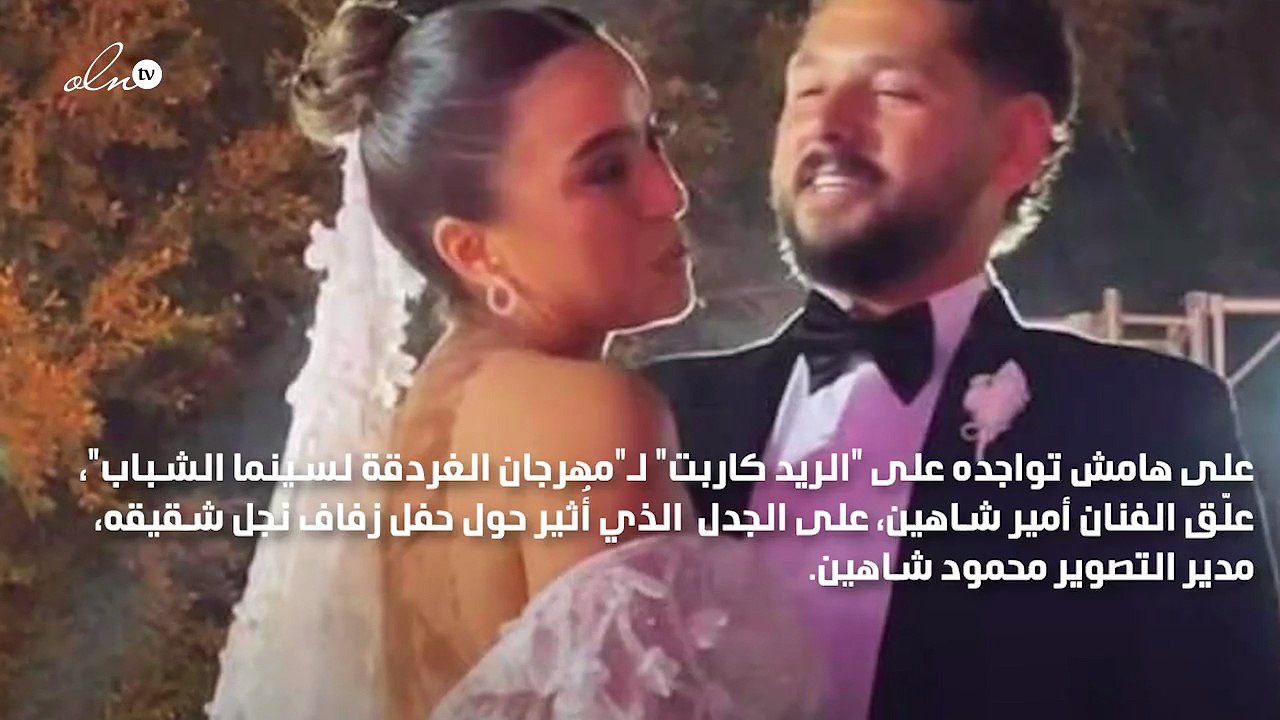 أمير شاهين يعلق على انتقادات زفاف نجل شقيقه والهجوم على تصرفات إلهام صفي الدين