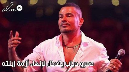 عمرو دياب يتدخل لإنهاء أزمة إبنته