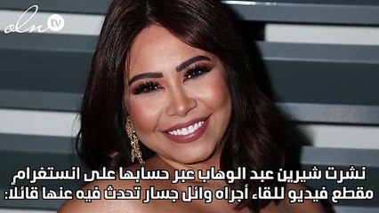 "كتّر خيرك"... رسائل متبادلة بين وائل جسّار وشيرين عبد الوهاب