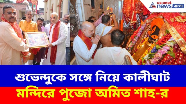 শুভেন্দুকে সঙ্গে নিয়ে কালীঘাট মন্দিরে পুজো অমিত শাহ-র | Amit Shah Offers Prayers Kalighat