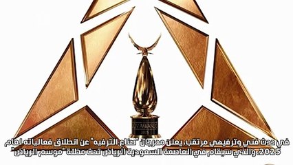الرياض تستعد للاحتفاء بنجوم السينما والموسيقى والدراما والرياضة في "JOY AWARDS"