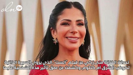 منى زكي تتحدث عن تجربة فيلم "الست" لأم كلثوم