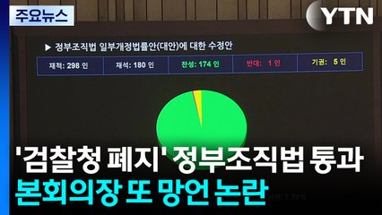 '검찰청 폐지' 정부조직법 통과...본회의장 또 망언 논란 / YTN