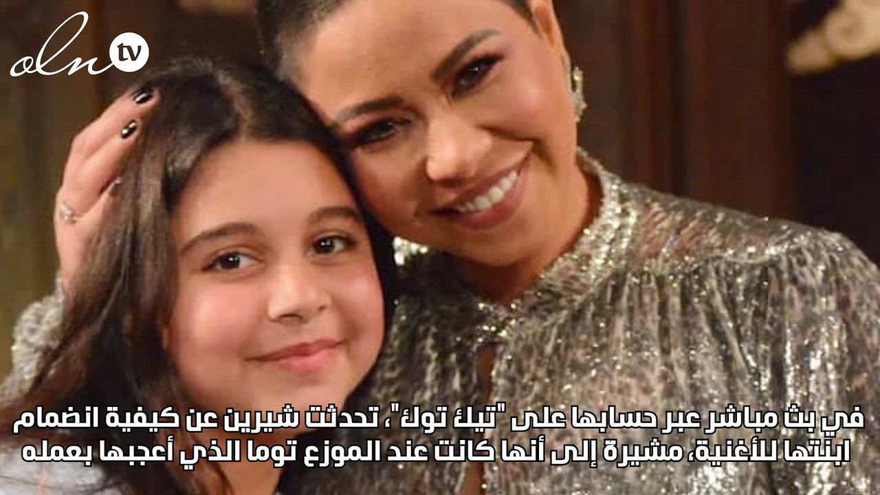 كواليس مشاركة هنا ابنة شيرين عبد الوهاب في أغنية "قالك نسيني"