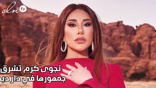 نجوى كرم تشرق على جمهورها في دار دبي أوبرا