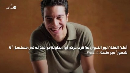 نور النبوي يطلق أولى بطولاته الدرامية في "6 شهور"