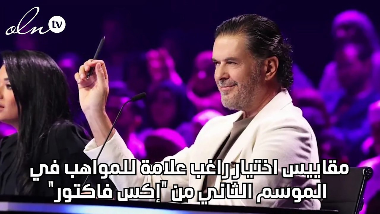 مقاييس اختيار راغب علامة للمواهب في الموسم الثا...