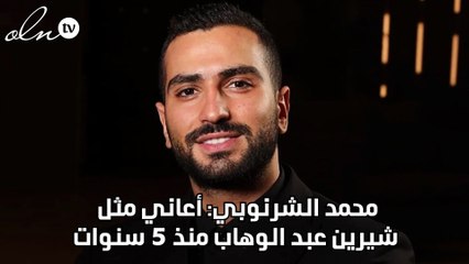 محمد الشرنوبي: أعاني مثل شيرين عبد الوهاب منذ 5 سنوات